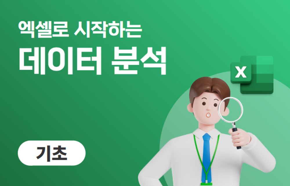 엑셀로 시작하는 데이터분석