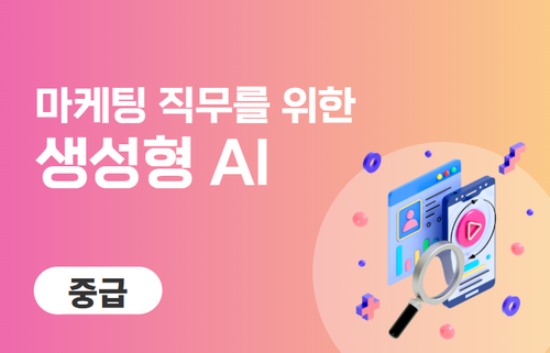 마케팅 직무를 위한 생성형AI