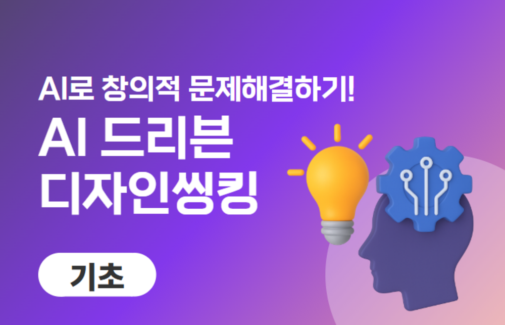 AI 드리븐 디자인 씽킹