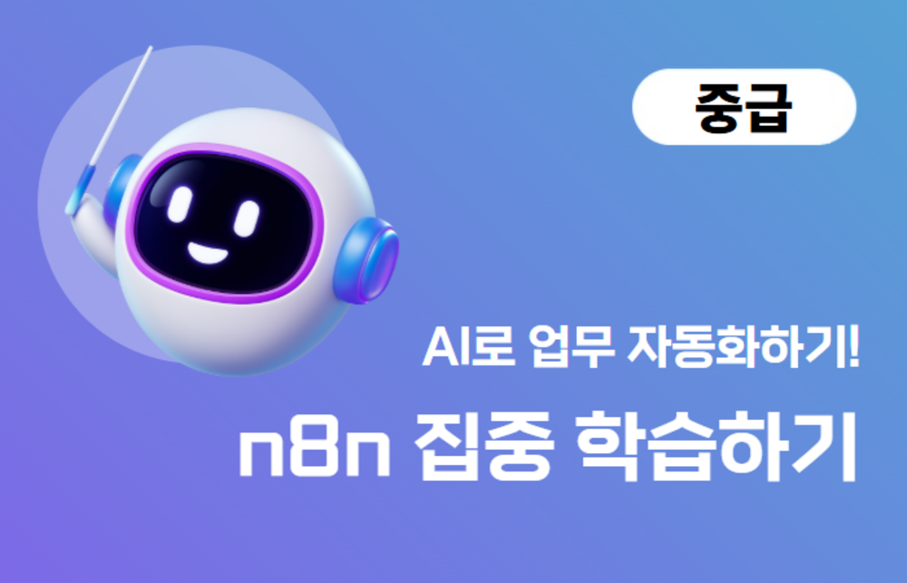 n8n 집중 학습하기