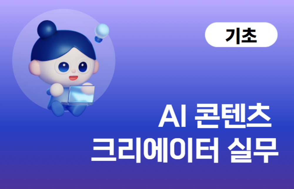 AI 콘텐츠 크리에이터 실무