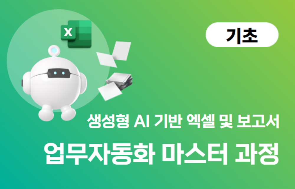 생성형 AI 기반 엑셀 및 보고서 업무자동화 마스터 과정