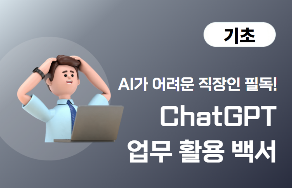 ChatGPT 업무 활용 백서