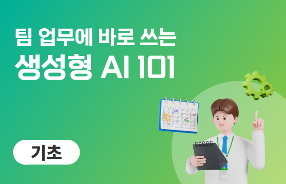 팀 업무에 바로 쓰는 생성형 AI 101