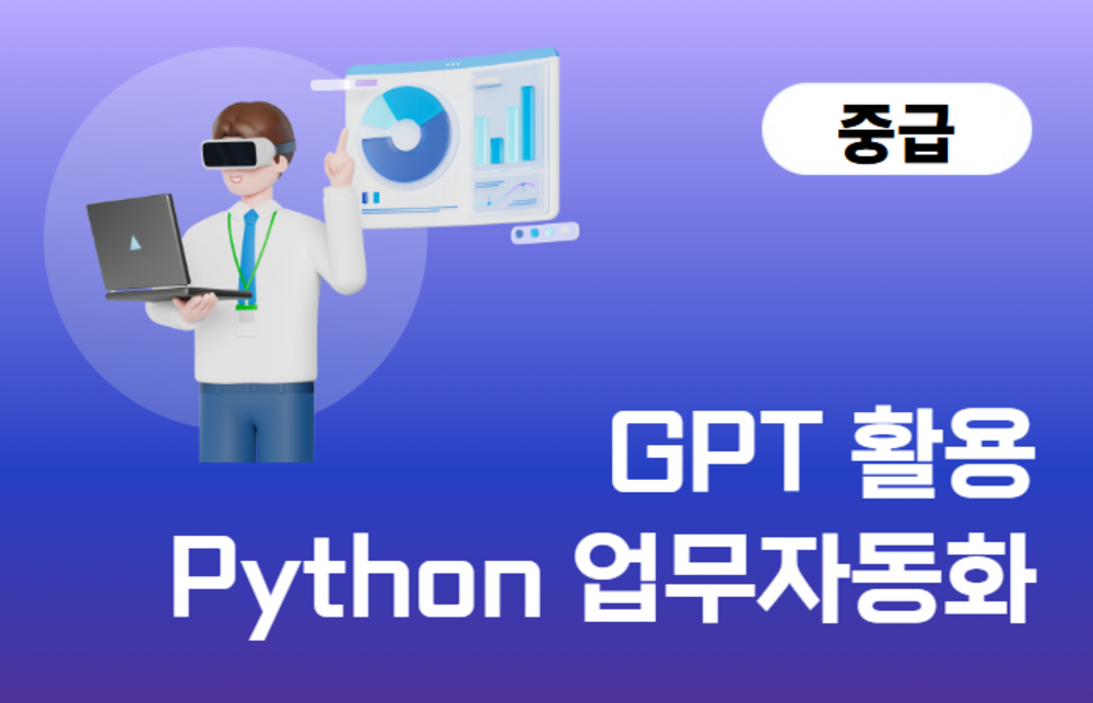 GPT 활용 Python 업무자동화