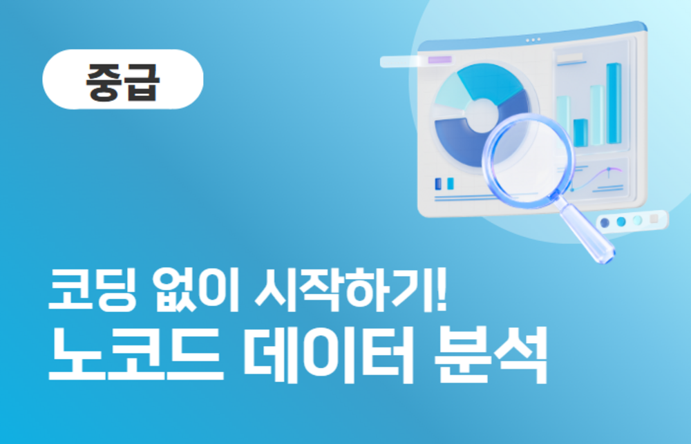 노코드 데이터 분석