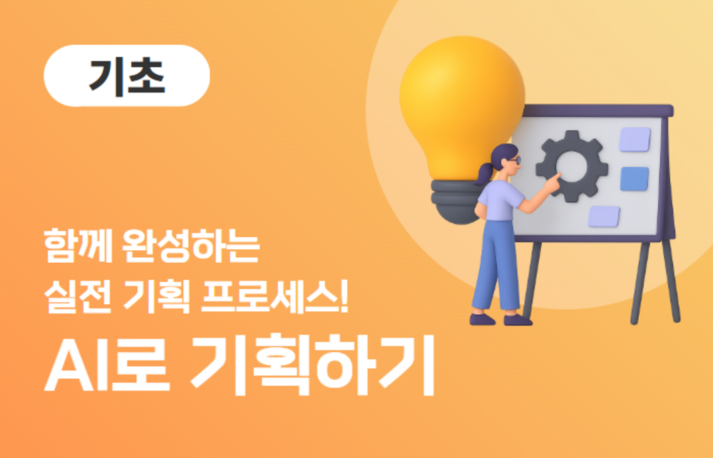 AI로 기획하기