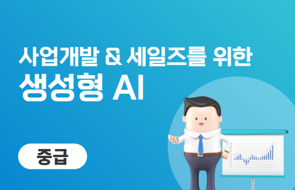 사업개발/세일즈를 위한 생성형AI