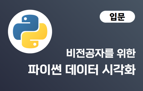 비전공자를 위한 파이썬 데이터 시각화