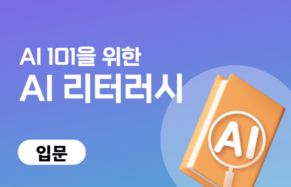 AI 101을 위한 AI 리터러시