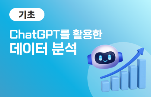 ChatGPT를 활용한 데이터분석