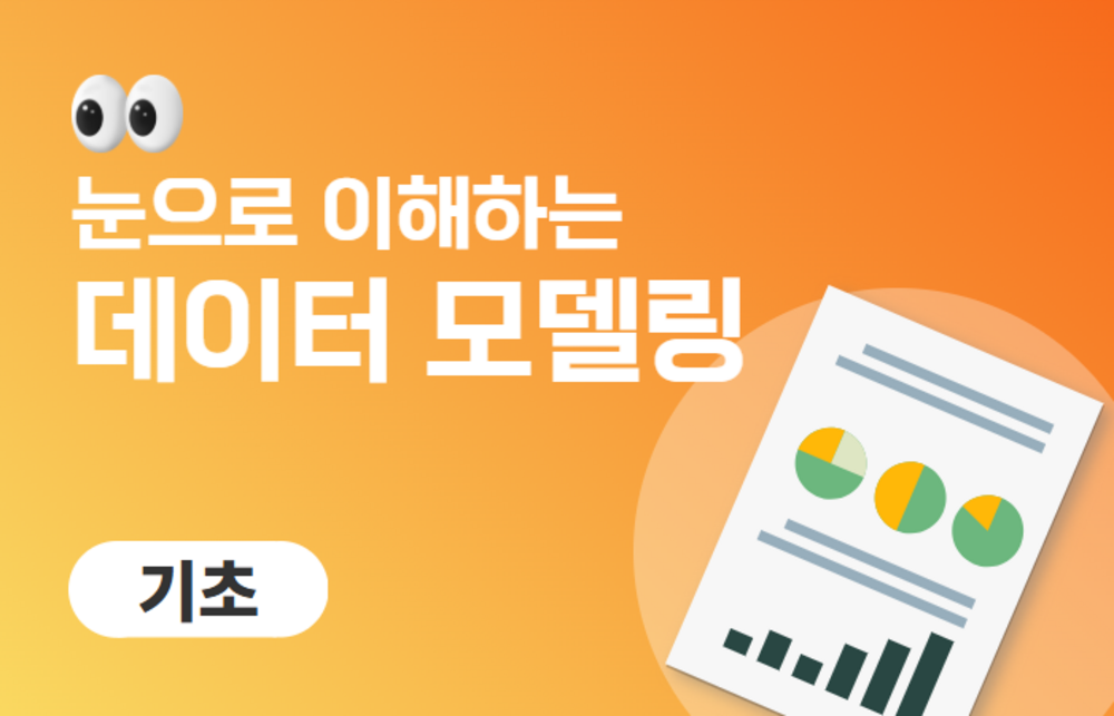 눈으로 이해하는 데이터 모델링